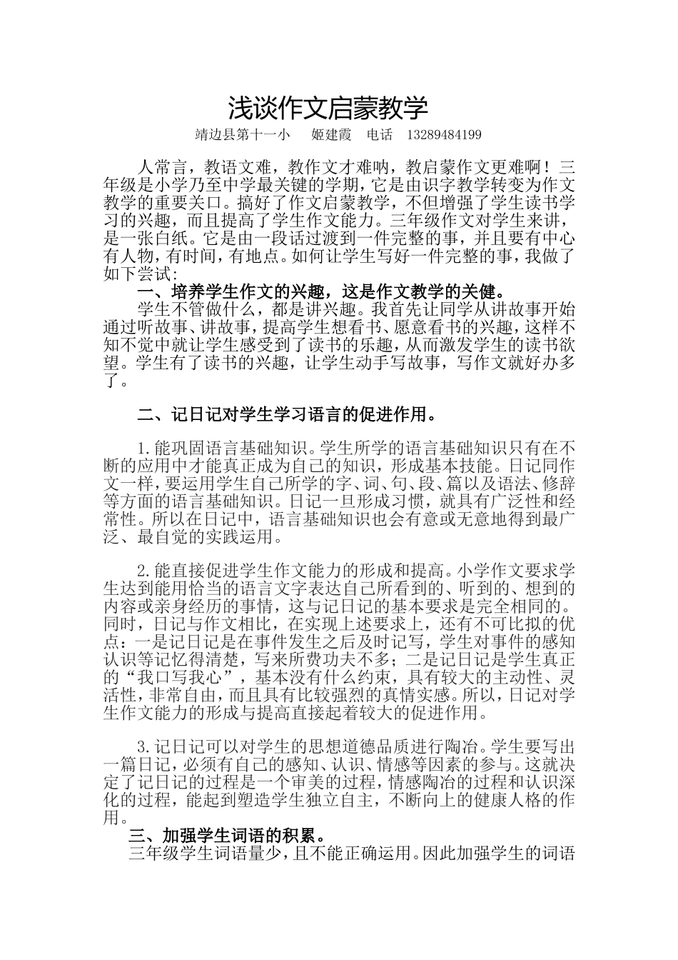 十一小姬建霞论文建MicrosoftWord文档_第1页