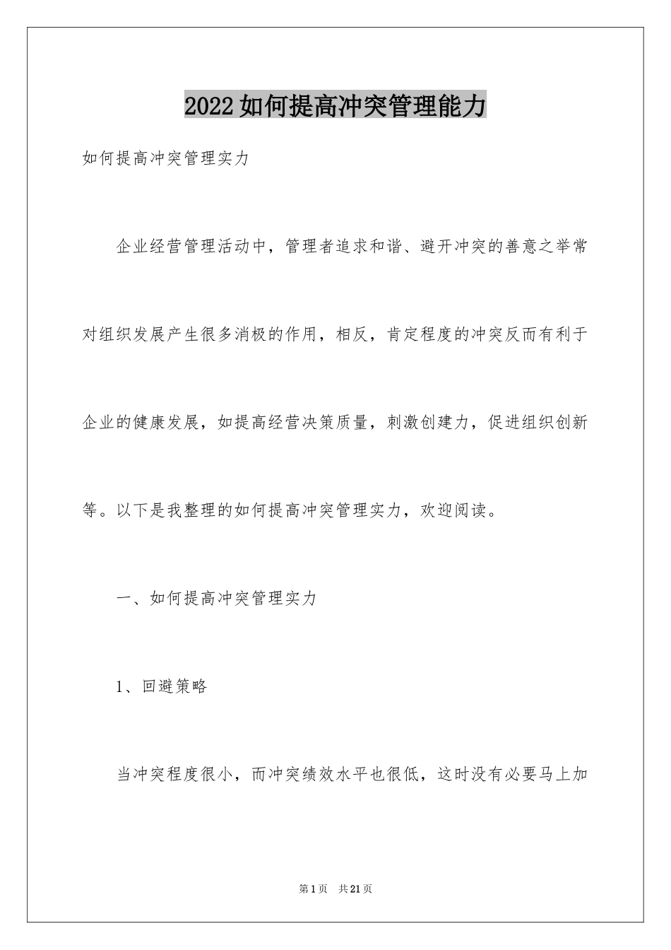 2024如何提高冲突管理能力_第1页