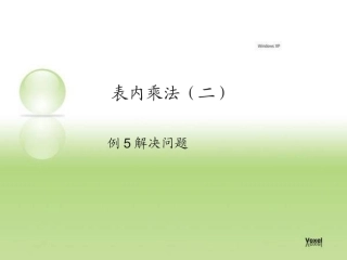 表内乘法（二）例5解决问题