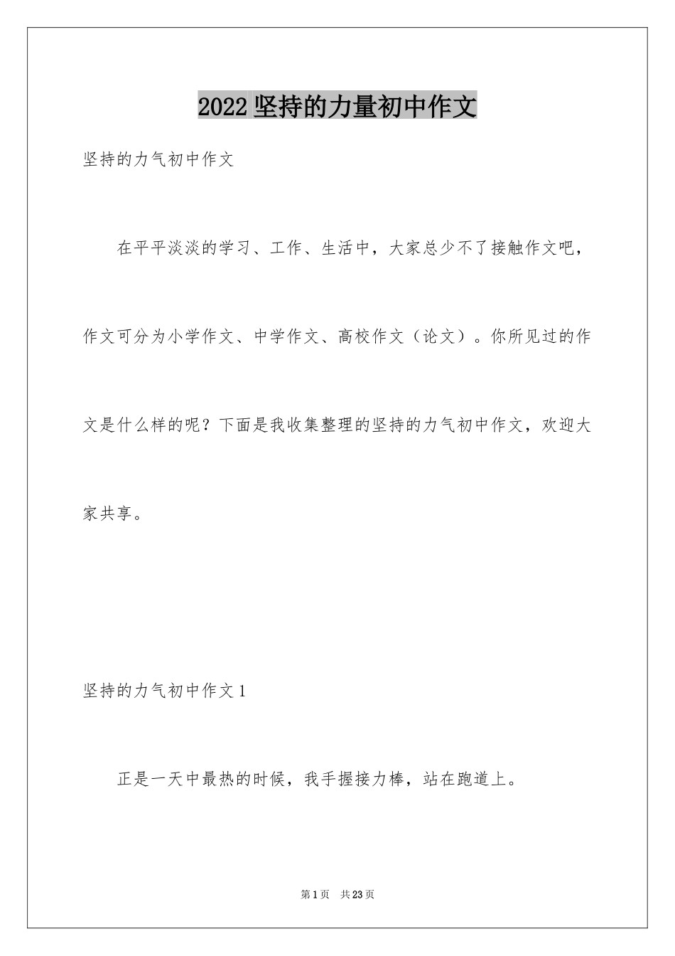 2024坚持的力量初中作文_3_第1页