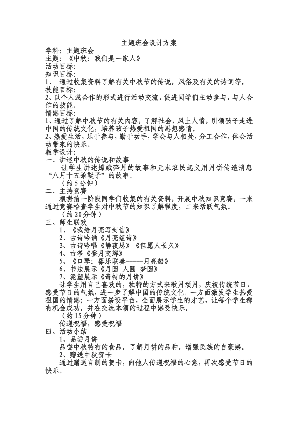 《中秋》主题班会教案_第1页