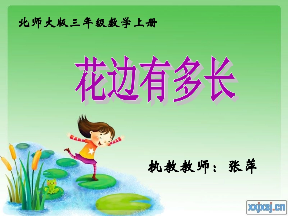 北师第五册《花边有多长》PPT课件_第1页