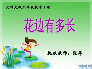 北师第五册《花边有多长》PPT课件