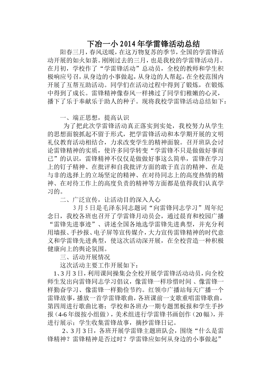 2014下冶一小学雷锋活动总结_第1页