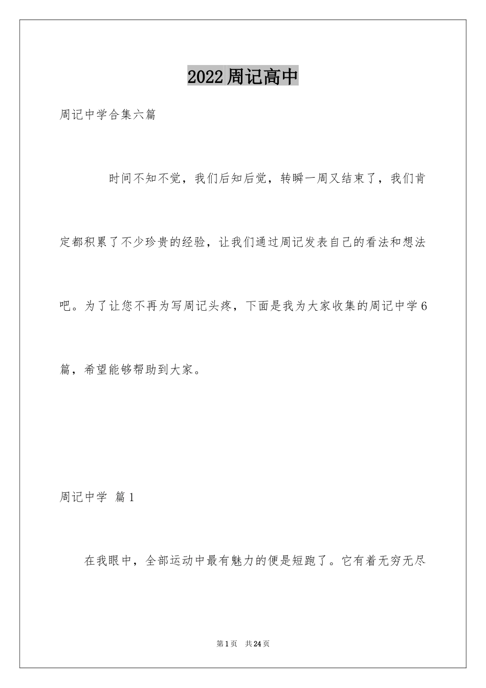 2024周记高中_22_第1页