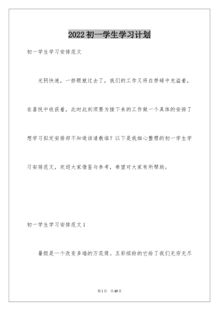 2024初一学生学习计划