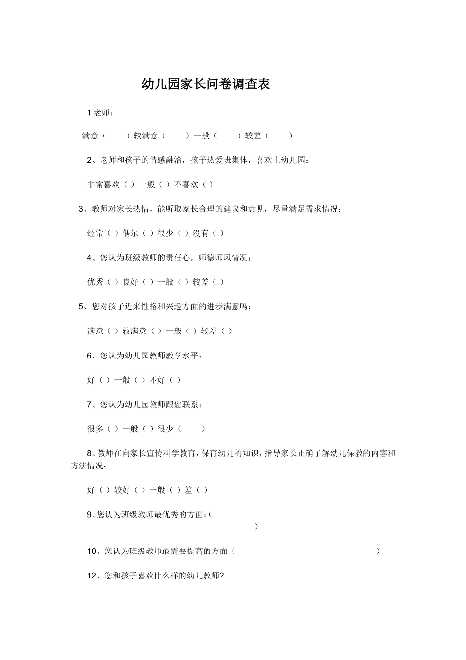 幼儿园家长问卷调查_第1页