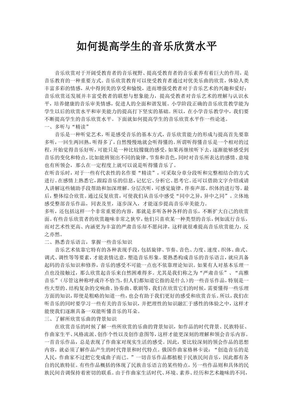 如何提高学生的音乐欣赏水平_第1页