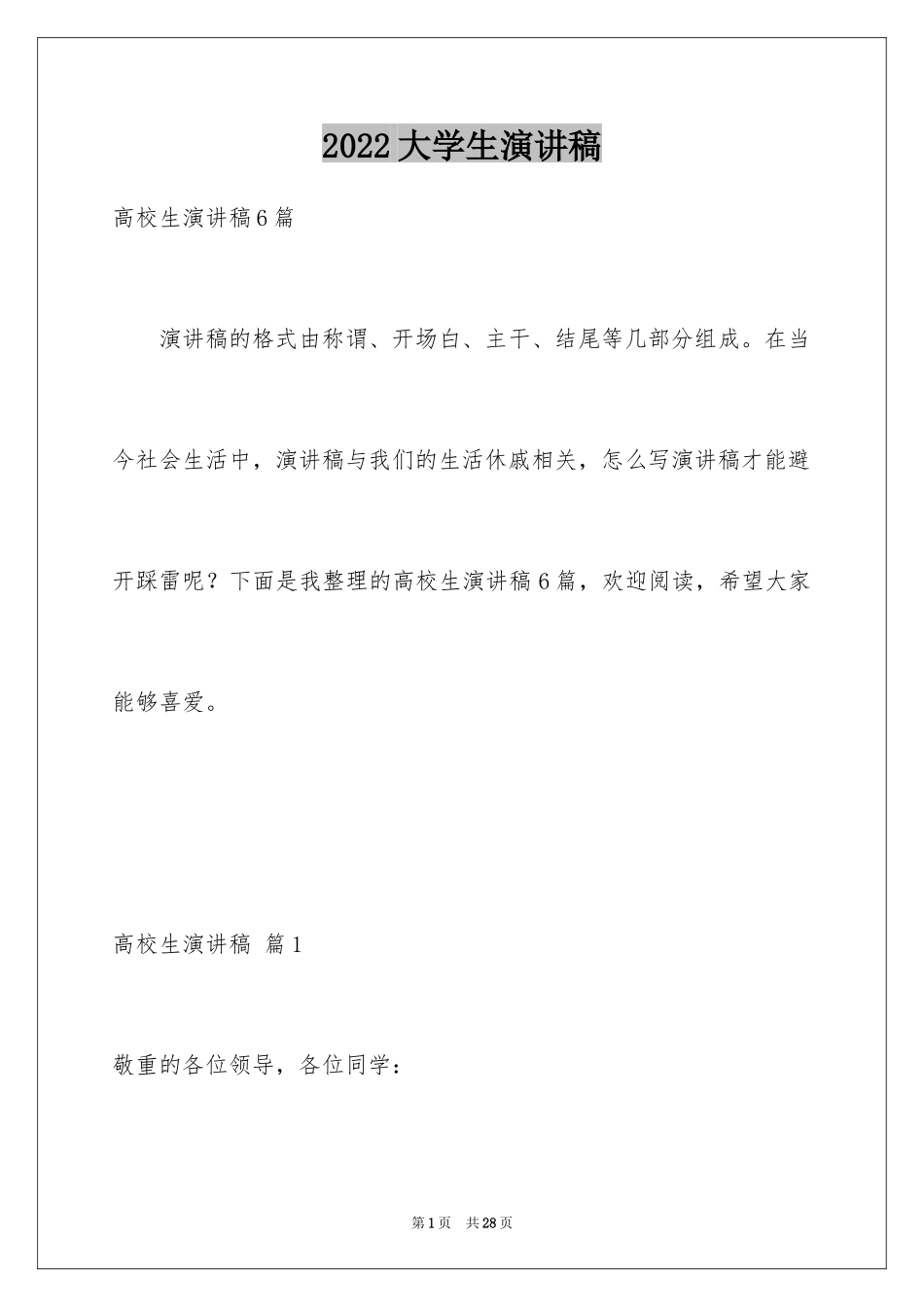 2024大学生演讲稿_1041_第1页