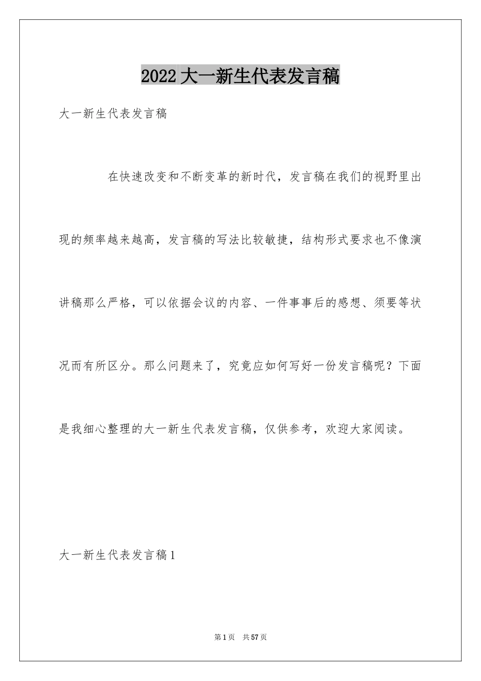 2024大一新生代表发言稿_3_第1页