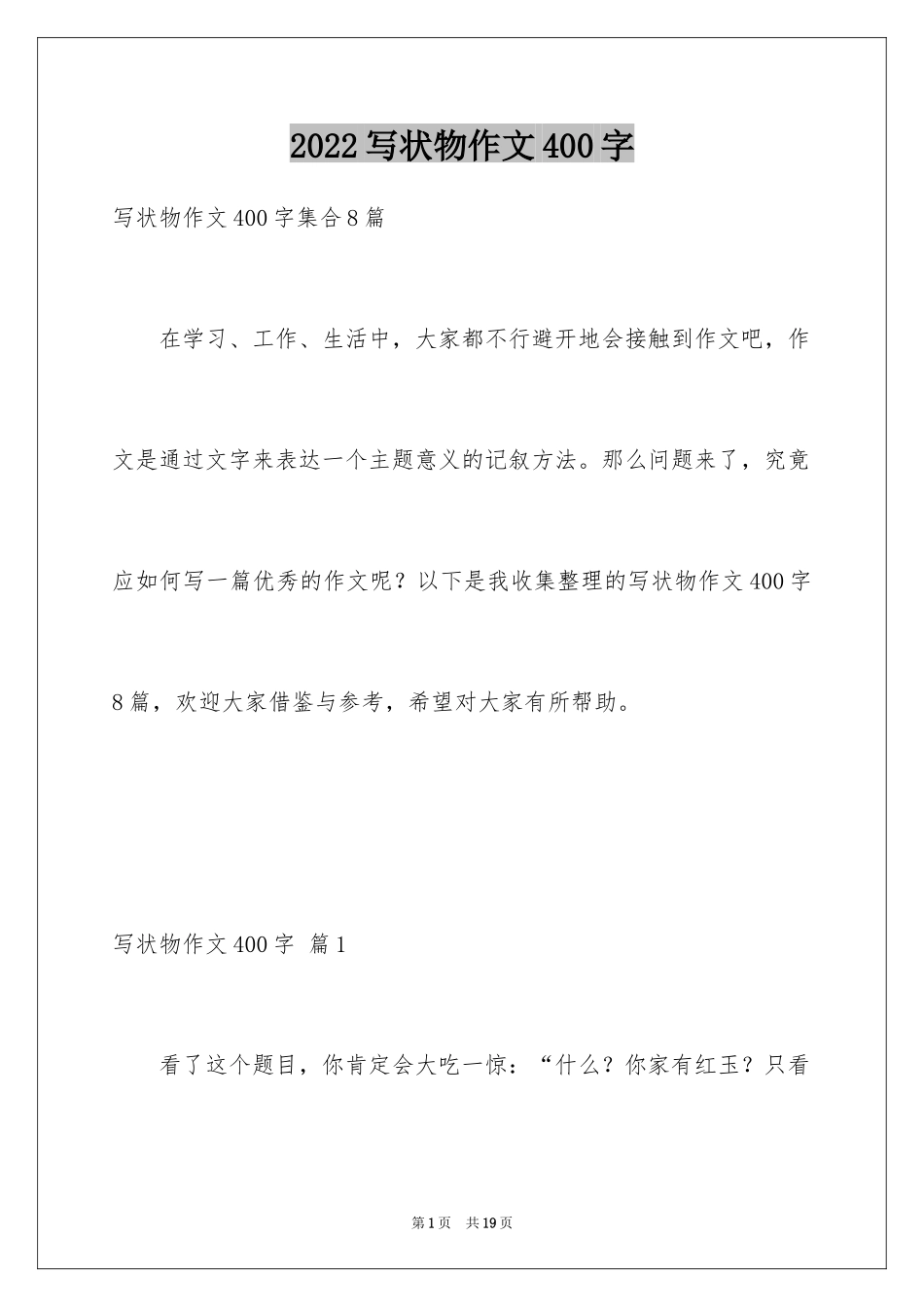 2024写状物作文400字_1_第1页