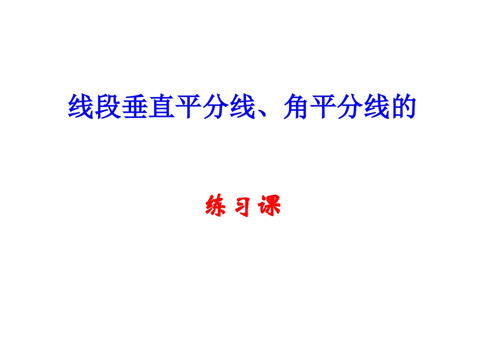 线段垂直平分线和角平分线的练习_第1页