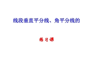 线段垂直平分线和角平分线的练习