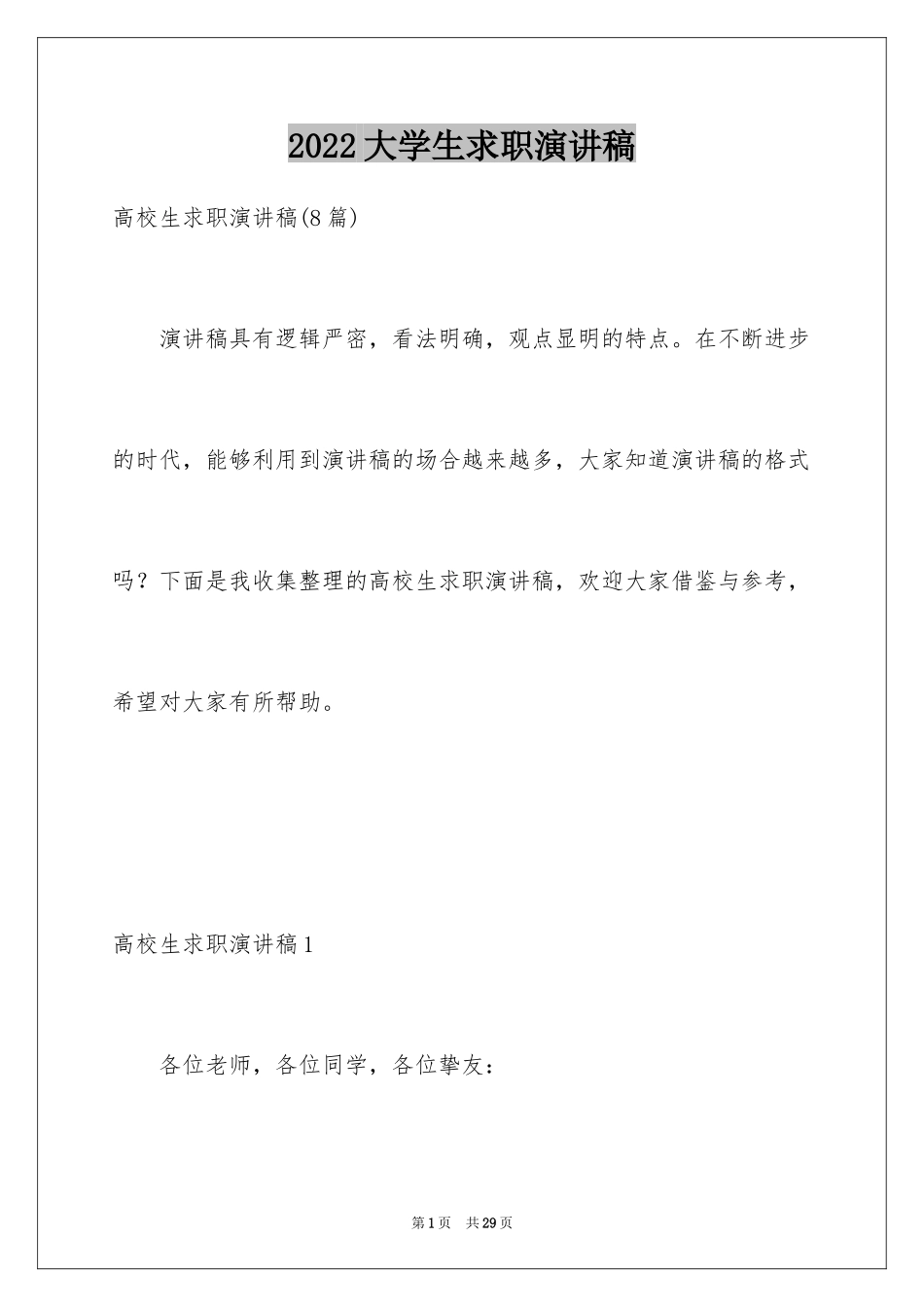 2024大学生求职演讲稿_25_第1页