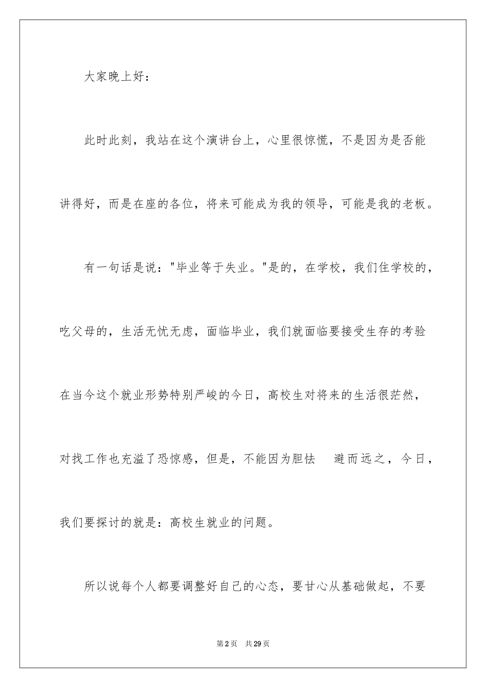 2024大学生求职演讲稿_25_第2页