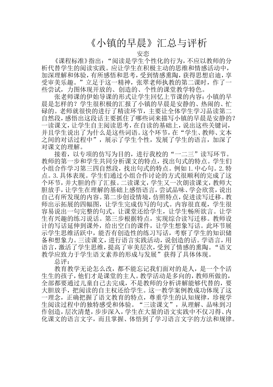 小镇的早晨评课稿_第1页