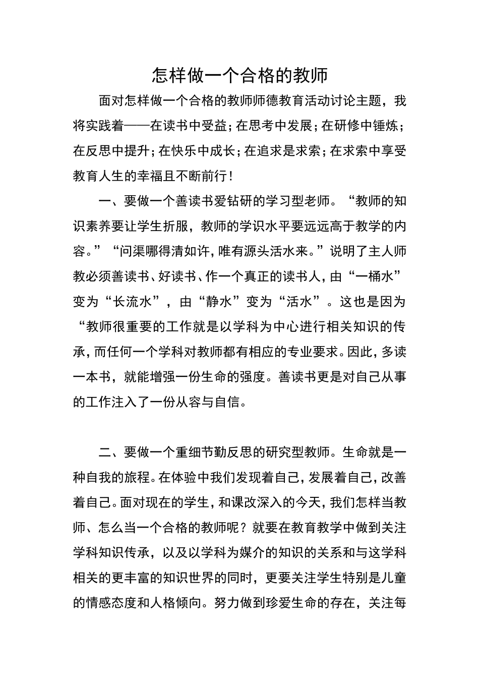 怎样做一个合格的教师_第1页