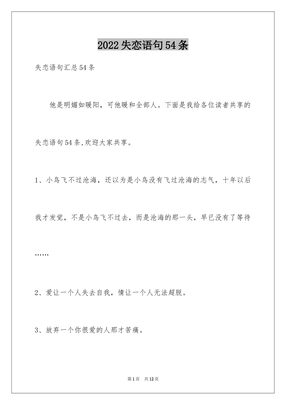 2024失恋语句54条_3_第1页