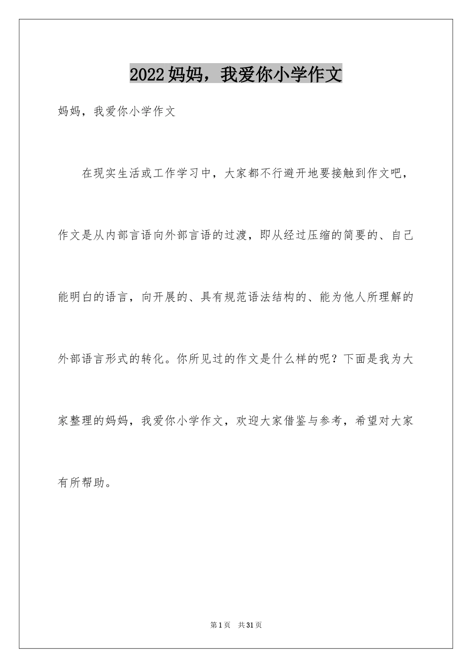 2024妈妈，我爱你小学作文_第1页