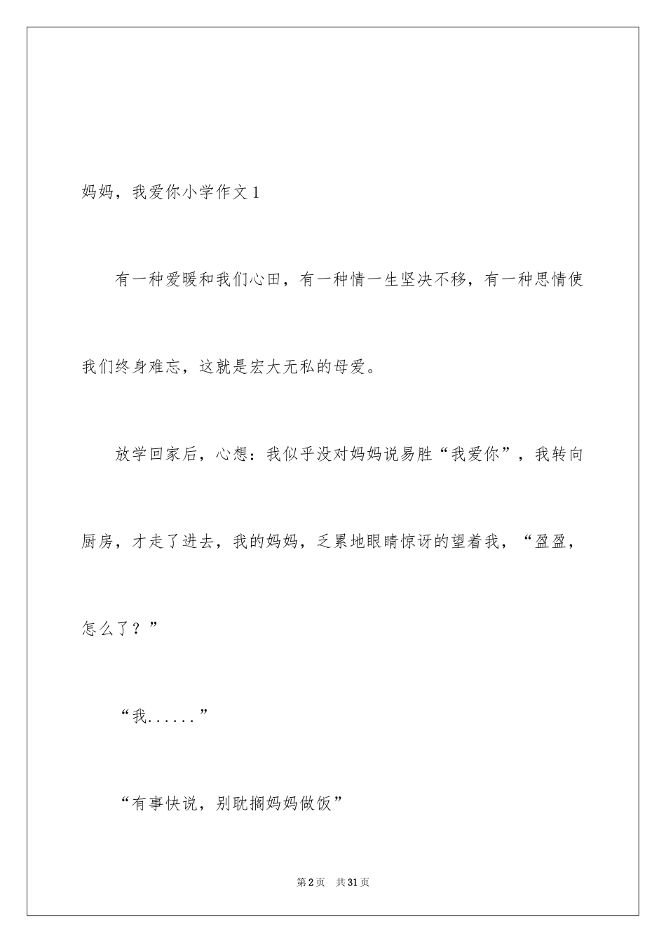2024妈妈，我爱你小学作文_第2页