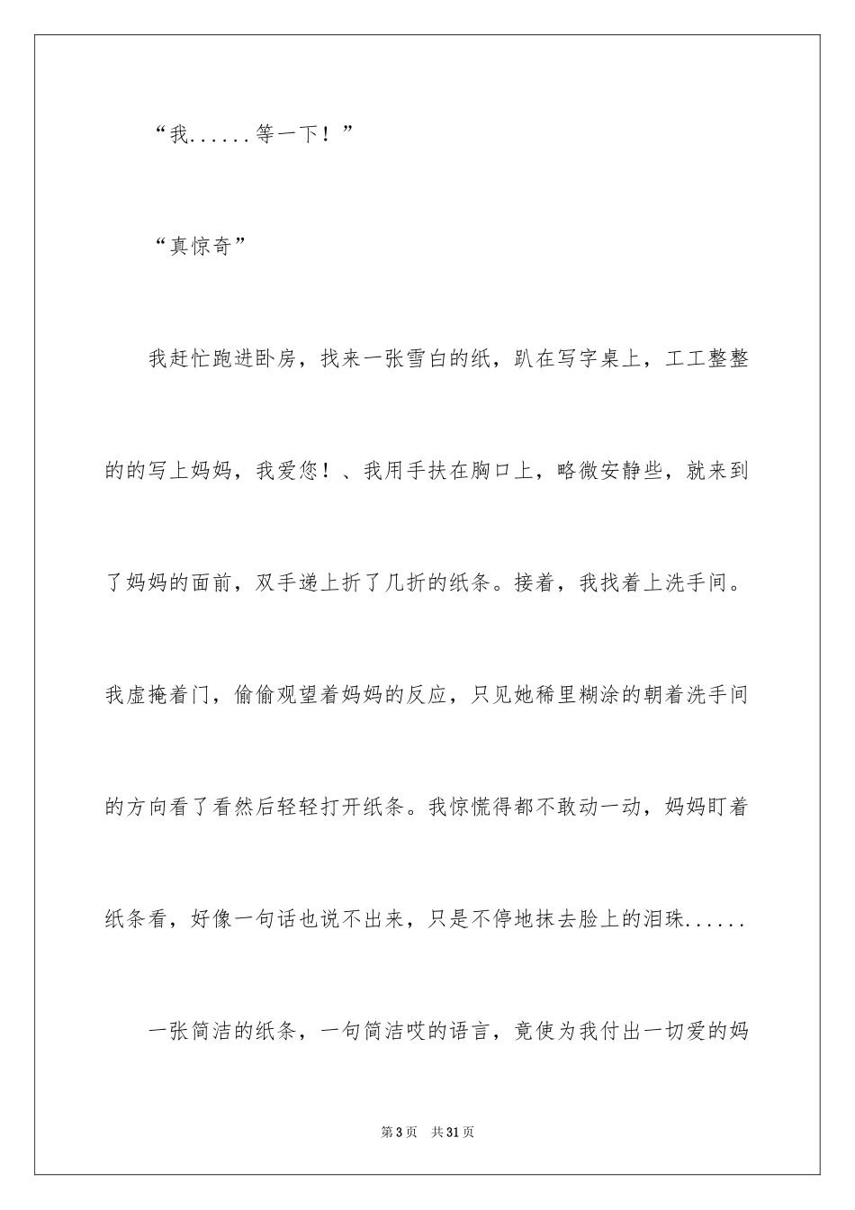 2024妈妈，我爱你小学作文_第3页