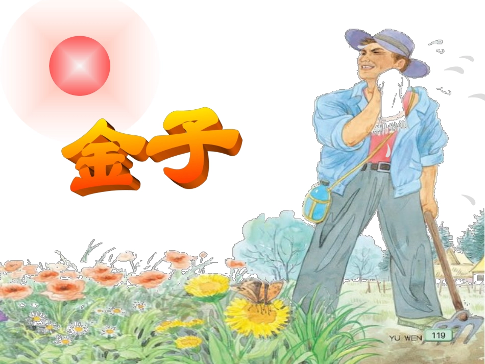 苏教版三年级上册《金子》第二课时用_第1页