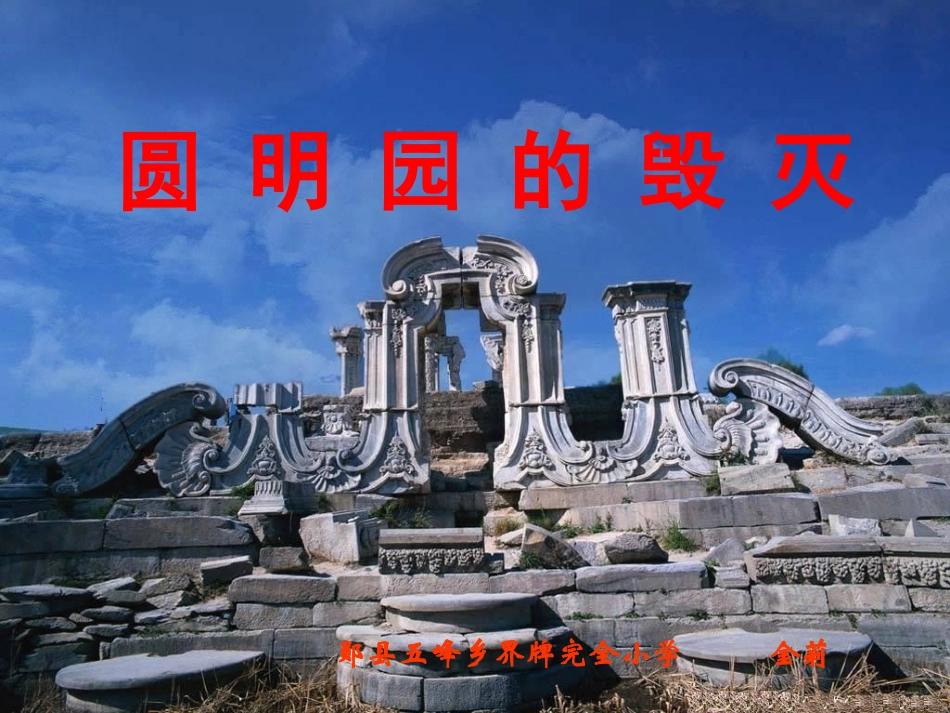 微课：《圆明园的毁灭》_第1页