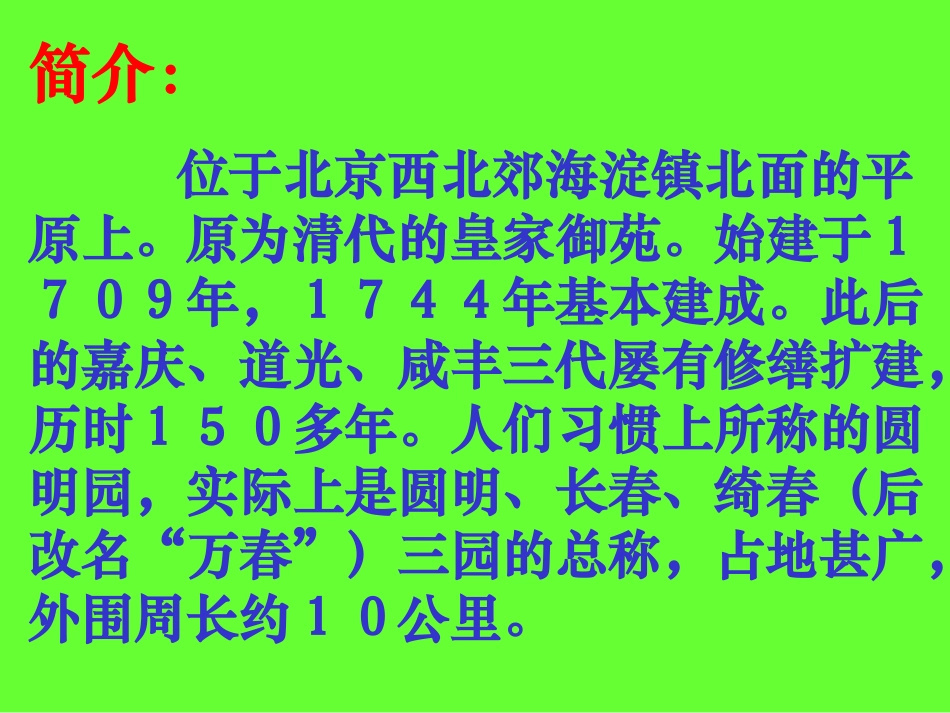 微课：《圆明园的毁灭》_第2页