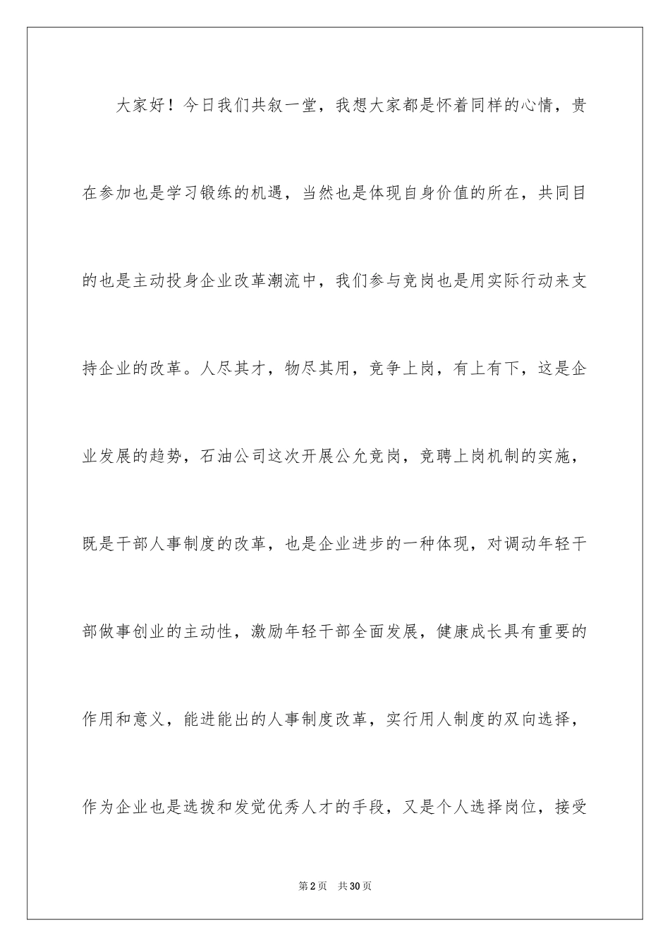 2024公司中层干部竞聘演讲稿_2_第2页