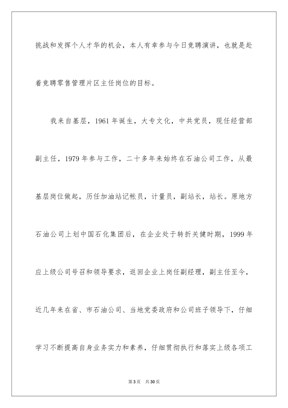 2024公司中层干部竞聘演讲稿_2_第3页