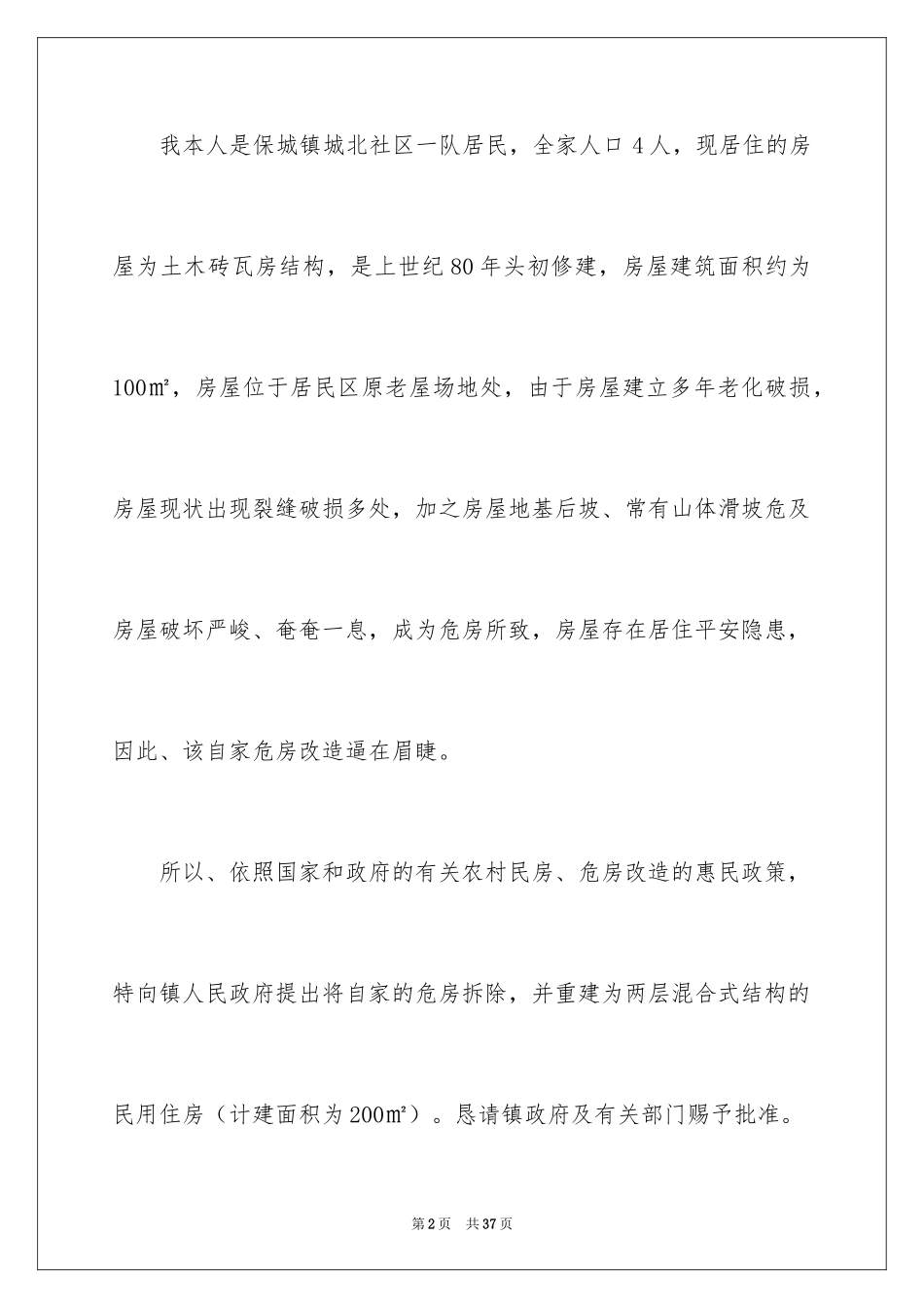 2024危房改造申请书_21_第2页