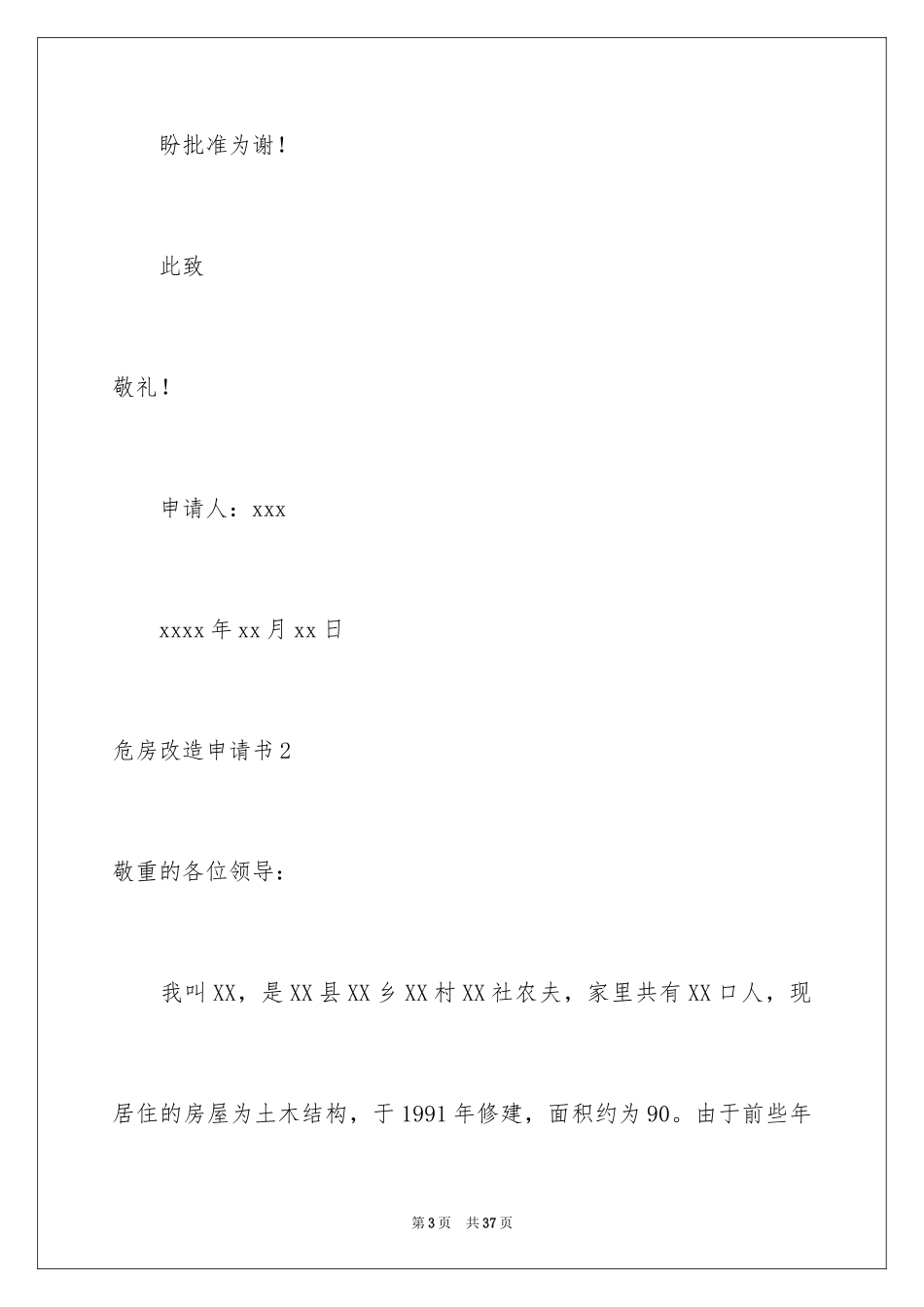 2024危房改造申请书_21_第3页