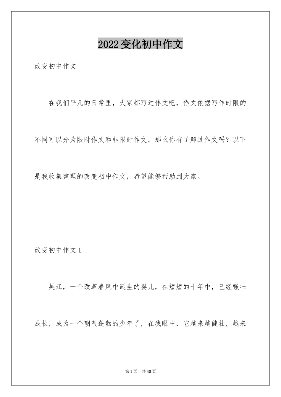 2024变化初中作文_2_第1页