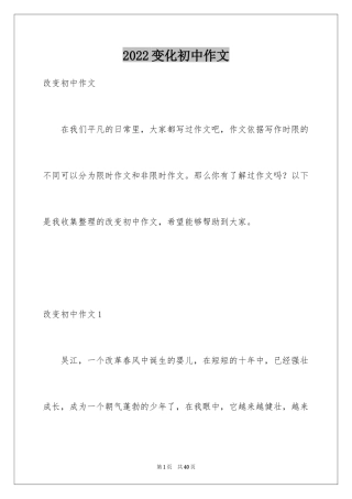 2024变化初中作文_2