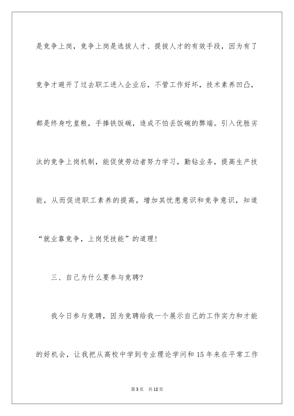 2024公司生产技术部副主任岗位的竞聘演讲稿_第3页