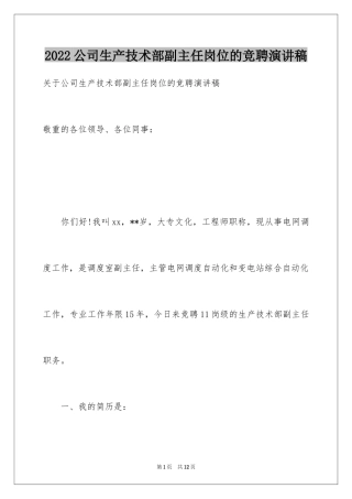 2024公司生产技术部副主任岗位的竞聘演讲稿