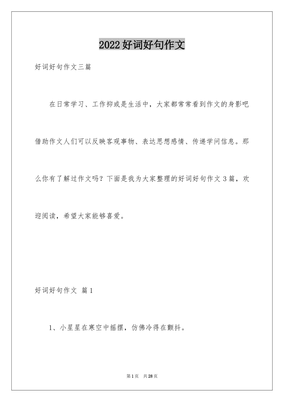 2024好词好句作文_106_第1页