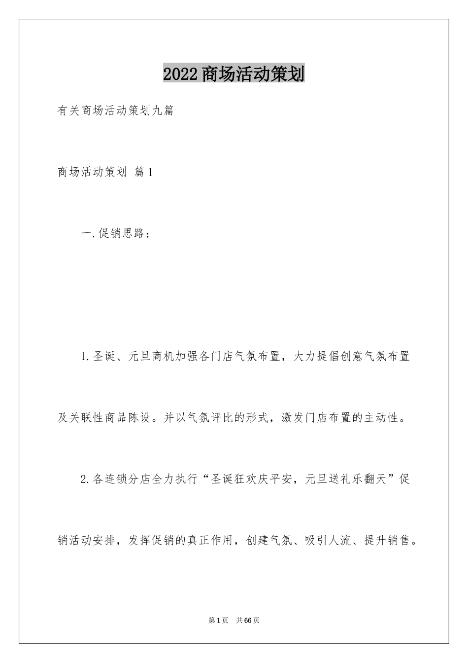 2024商场活动策划_93_第1页