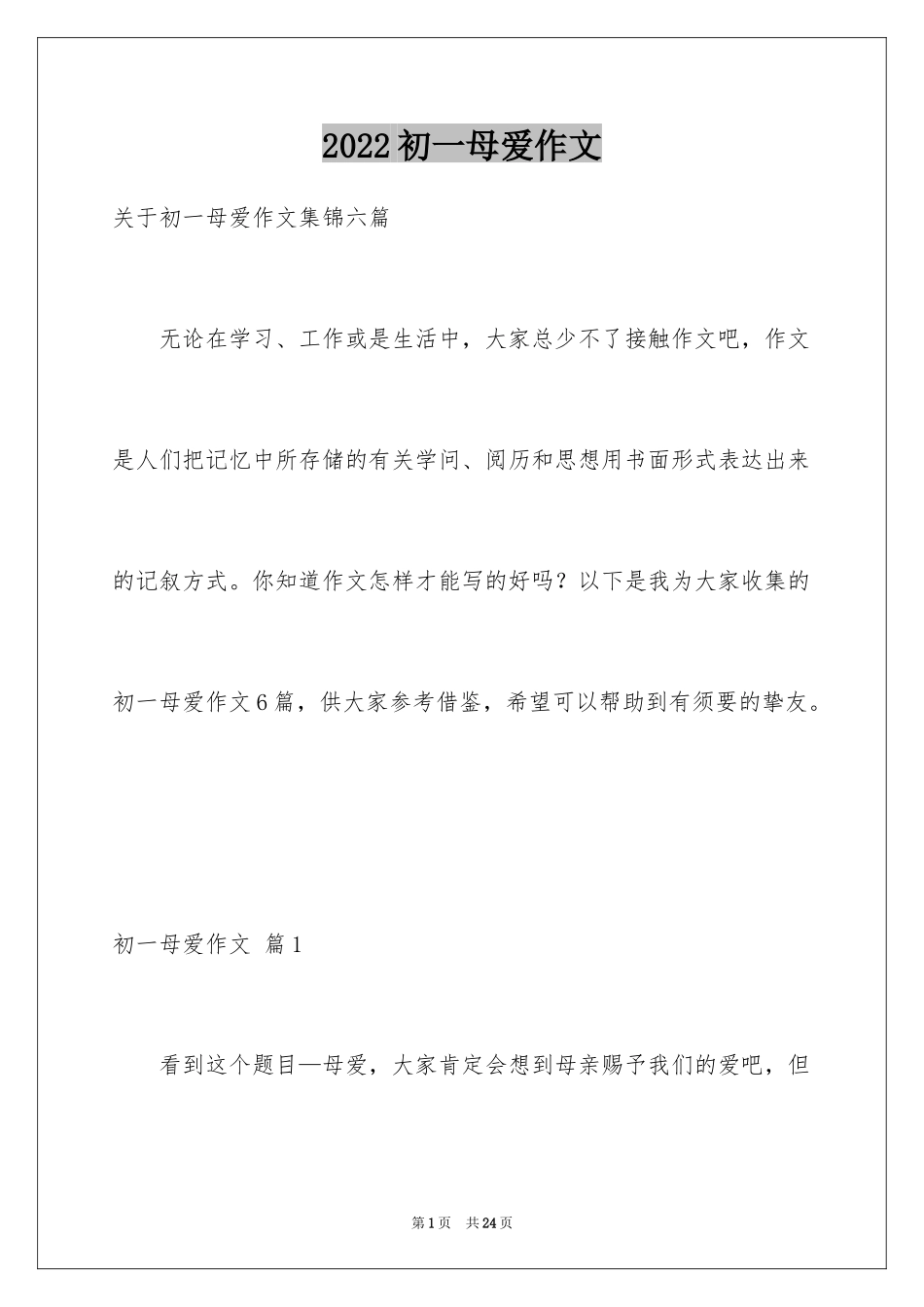 2024初一母爱作文_129_第1页