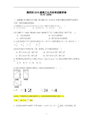 黄冈市2015届九月高三调考数学卷（理）定稿