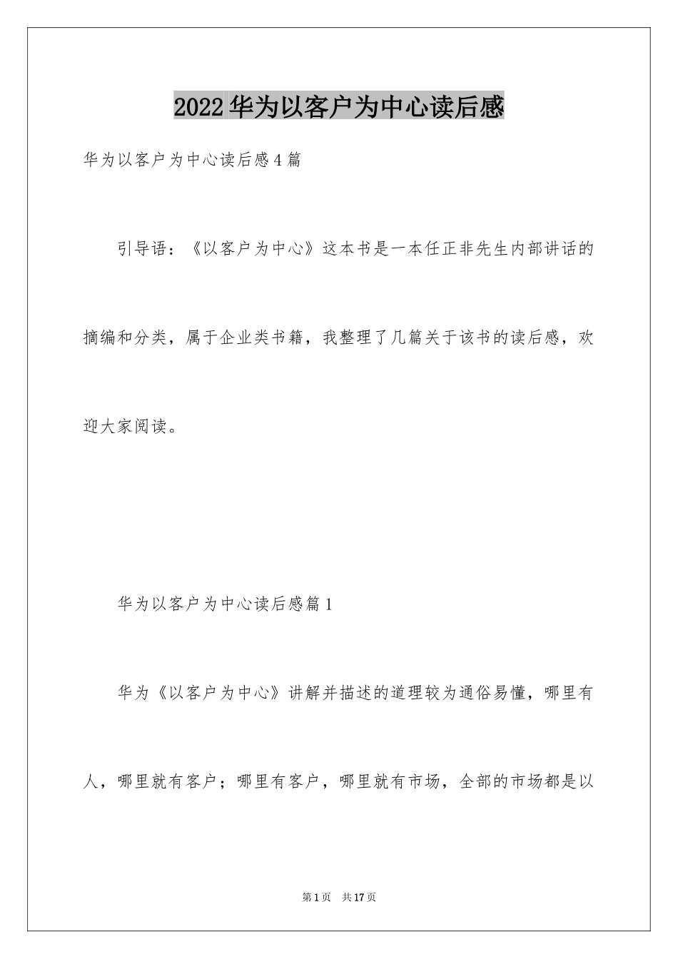 2024华为以客户为中心读后感_第1页