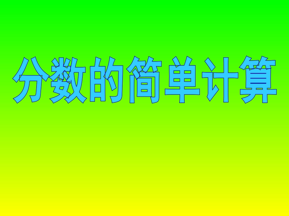 分数的简单计算（英）_第1页