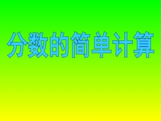 分数的简单计算（英）