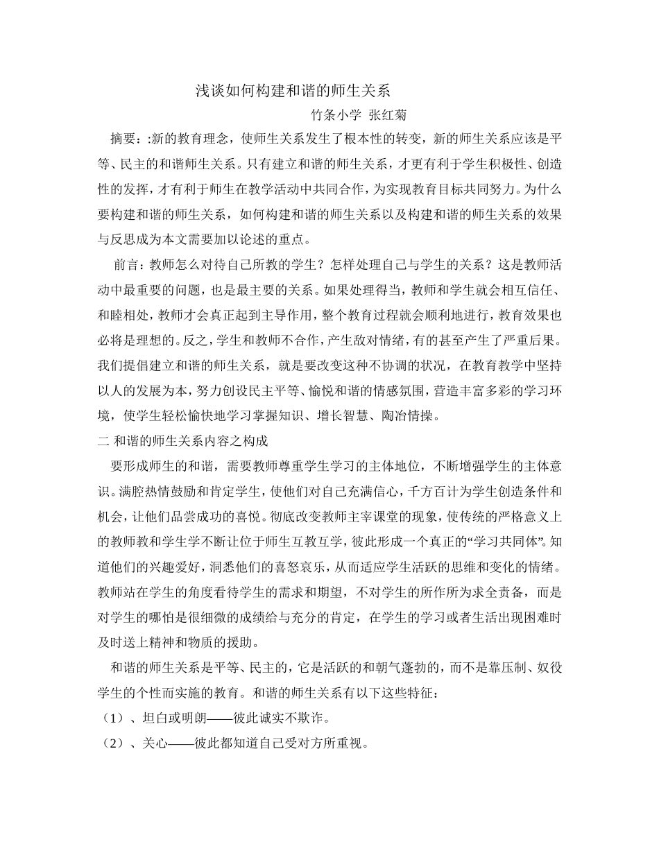 浅谈如何构建和谐的师生关系_第1页
