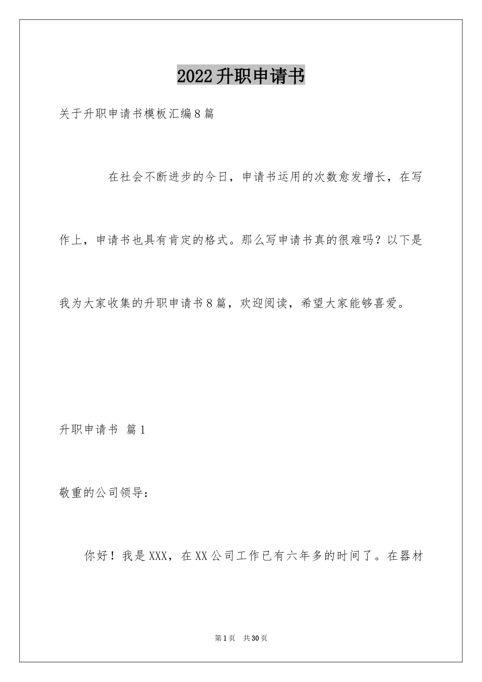 2024升职申请书_137_第1页