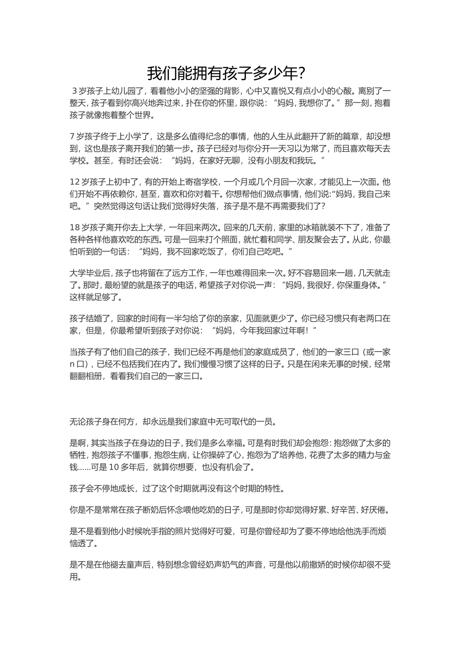 我们能拥有孩子多少年_第1页
