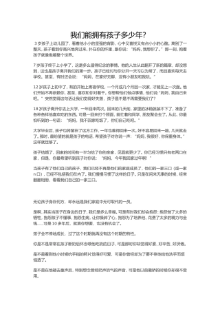 我们能拥有孩子多少年