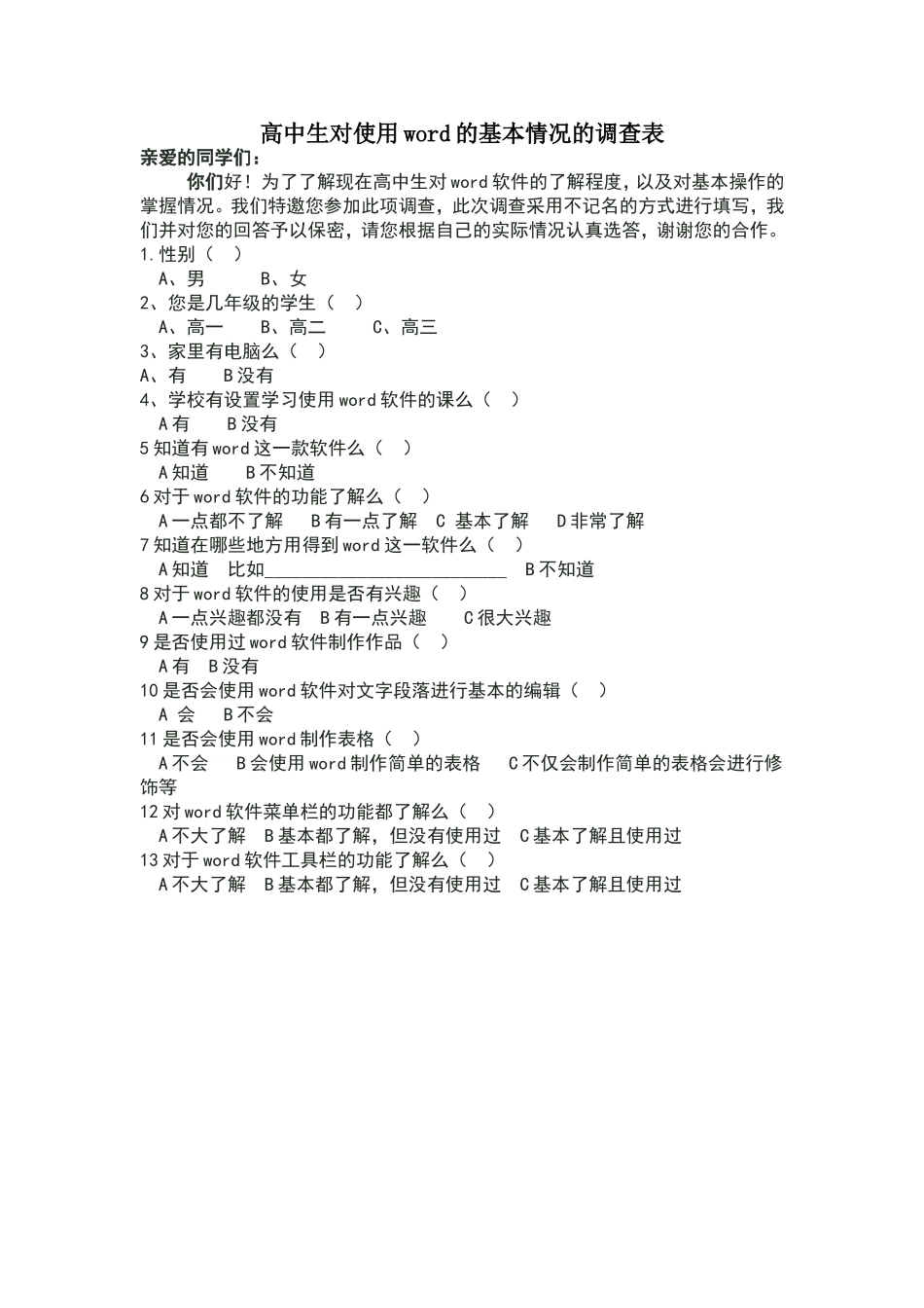 高中生对使用word的基本情况的调查表_第1页