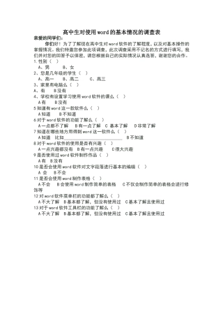 高中生对使用word的基本情况的调查表