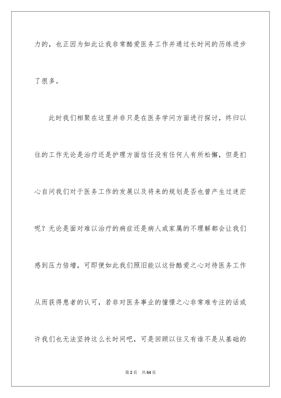 2024医务人员爱岗敬业演讲稿_50_第2页